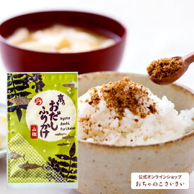 京のおだしふりかけ-山椒- | 国産 ふりかけ ソフトふりかけ おかか 鰹節 かつお節 昆布 こんぶ だし 山椒 手土産 京都 お土産 ご飯のお供 お取り寄せ グルメ ギフト 贈り物 おちゃのこさいさい 土産 お取り寄せグルメ プレゼント ごはんのおとも おむすび おにぎり 薬味