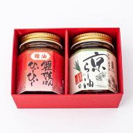 京のラー油ギフト| 激辛 舞妓はんひぃ〜ひぃ〜 ラー油 京らー油 調味料 ギフト 京都 お土産 贈り物 プレ…