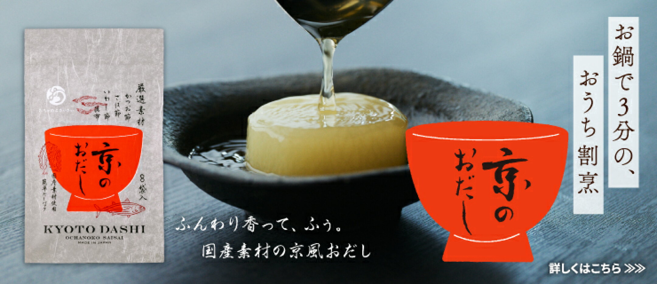 お鍋で３分のおうち割烹「京のおだし」