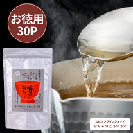 京のおだし (徳用 30P)| だし 国産 出汁 徳用 大容量 30袋 ネット限定 かつお節 昆布 さば節 塩 ダシ 京…