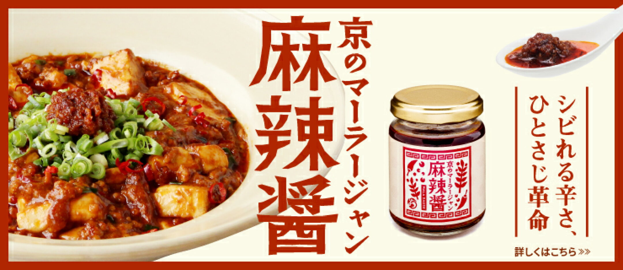 京の麻辣醤（マーラージャン）