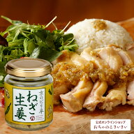 京のピリ辛ねぎ生姜|辛味調味料 ごはんのおとも ご飯の供 ネギ しょうが 青唐辛子 青とうがらし ねぎ ソ…
