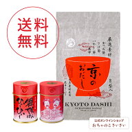 【送料無料】おだし狂辛薬味セット | 京のおだし (8袋) だしパック 京風だし かつお 昆布 出汁 だし 簡単…