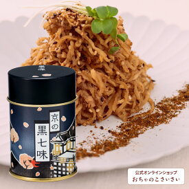 京の黒七味 (缶) | 七味唐辛子 山椒 国産 黒七味 京都 お土産 修学旅行 焙煎 唐辛子 取寄せ 香辛料 調味料 とうがらし トウガラシ 調合 薬味 京七味 胡麻 陳皮 七味とうがらしのお店おちゃのこさいさい 辛い 辛味 京都の土産 七味 京薬味 唐辛子粉 粉唐辛子 辛味調味料