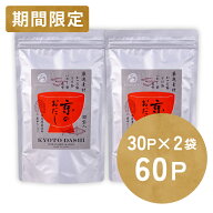 京のおだしパッケージリニューアル記念第3弾 京のおだし(徳用 30P)2袋セット|だし 国産 出汁 徳用 大容量…