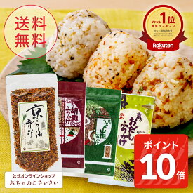 【3/11am1:59まで!ポイント10倍!】送料無料 京のふりかけ食べ比べセット| 京らー油ふりかけ 胡麻ふりかけ 山椒ふりかけ おだしふりかけ ラー油 山椒 ふりかけ 詰め合わせ 国産 プレゼント ご飯のお供 京都 お土産 おちゃのこさいさい セット 高級 ギフト ラー油ふりかけ