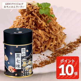 【3/11am1:59まで!ポイント10倍!】京の黒七味(缶)| 七味唐辛子 山椒 国産 黒七味 京都 お土産 修学旅行 焙煎 唐辛子 取寄せ 香辛料 調味料 とうがらし トウガラシ 調合 薬味 京七味 胡麻 陳皮 七味とうがらしのお店おちゃのこさいさい 辛い 辛味 京都の土産 七味 薬味