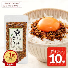 【6/11am1:59まで!ポイント10倍!】京らー油ふりかけ 【お一人様10個まで】| ラー油ふりかけ ご飯のお供 京都 お土産 食べるラー油 ふりかけギフト 京ラー油ふりかけ 胡麻ふりかけ 京辣油 京ふりかけ 美味しい ギフト 辛いもの ラー油 ふりかけ 京らー油 京都土産 プレゼント