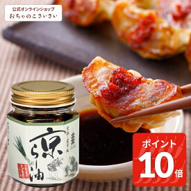 【9/11am1:59まで!ポイント10倍!】京らー油 | 食べるラー油 京ラー油 ラー油 辣油 九条葱 九条ねぎ 京都 お土産 プレゼント ギフト 辛いもの好き 辛さ控えめ 辛味調味料 プチギフト お取り寄せ 七味とうがらしのお店 ご飯のお供 京都のお土産 辛いもの 調味料 ネギラー油
