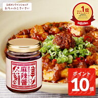【6/11am1:59まで!ポイント10倍!】【公式】 京の麻辣醤(マーラージャン)| 四川風 調味料 中華調味料 万能…