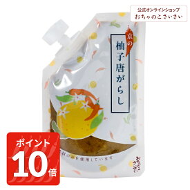 【3/11am1:59まで!ポイント10倍!】【数量限定/冬季限定】柚子唐がらし | 京風 柚子胡椒 柚子こしょう ゆずこしょう 柚子 ゆず ユズ 唐辛子 トウガラシ とうがらし 京都 修学旅行 お土産 プレゼント プチギフト グルメ 取り寄せ 取寄せ スパイス 調味料 京都 ＜公式＞