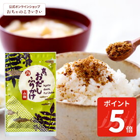 【11/16pm11:59まで!ポイント5倍】京のおだしふりかけ-山椒-|国産 ふりかけ ソフトふりかけ おかか 鰹節 かつお節 昆布 だし 山椒 手土産 京都 お土産 ご飯のお供 お取り寄せ グルメ ギフト 贈り物 土産 お取り寄せグルメ プレゼント ごはんのおとも おむすび おにぎり