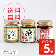 【10/9am1:59まで!ポイント5倍!】京の万能調味料セット 送料無料 | 調味料3種 京らー油 京の麻辣醤 京の…