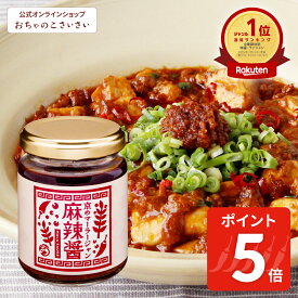 【7/26am1:59まで!ポイント5倍!】京の麻辣醤(マーラージャン)| 四川風 調味料 中華調味料 万能調味料 辛味調味料 つけだれ 京都 お土産 修学旅行 ギフト 山椒 国産 唐辛子 花椒 コチュジャン 八角 おちゃのこさいさい 香辛料 辛味 辛い 京都のお土産 麻辣 ご飯のお供 激辛