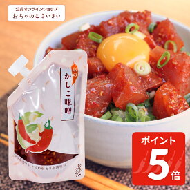 【1/16am1:59まで!ポイント5倍】京のかしこ味噌|味噌だれ みそ つけだれ 調理みそ からみそ 辛みそ 辛味噌 コチュジャン 調味料 唐辛子 伏見とうがらし 昆布 胡麻 京都 修学旅行 お土産 ピリ辛 プレゼント プチギフト おちゃのこさいさい 味噌 土産 お取り寄せ おつまみ