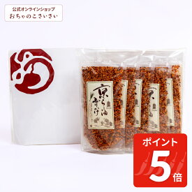 【8/11am1:59まで!ポイント5倍!】京らー油ふりかけ：手土産セット【お一人様2セットまで】| ふりかけ ギフト 手土産 プチギフト 贈答 混ぜごはん ごはんのお供 ごはんのおとも 京都 お土産 贈り物 京らー油 京ふりかけ 辣油 ラー油 ごまふりかけ 胡麻 おにぎり おちゃのこ