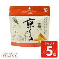 【5/16am1:59まで!ポイント5倍!】京らー油ポテトスティック | 旨辛 京らー油 ポテト ポテトスティック ス…