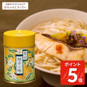 【10/27am9:59まで!ポイント5倍!】京の柚子一味(缶)| 国産 柚子 唐辛子粉 一味唐辛子 柚子風味 小辛 マイルド 辛さ ゆず ゆず一味 京都 お土産 プレゼント お取り寄せ 取寄せ スパイス 調味料 ト