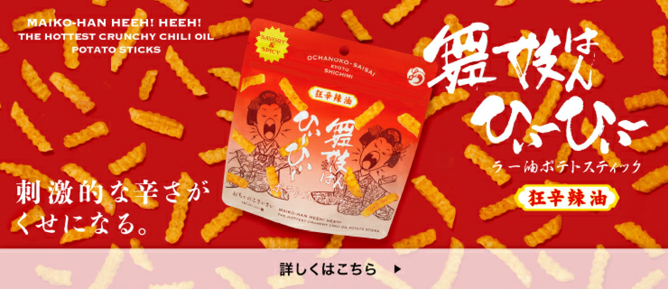 舞妓はんひぃ～ひぃ～ラー油ポテトスティック