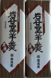 【菓子】【 羊かん】 回進堂岩谷堂羊羹　中型　黒煉2本セット