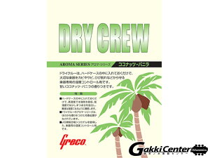 Greco Dry Crew Coconut Vanilla �u�O���R �h���C�N���[ �R�R�i�b�c�E�o�j���v