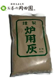 【3袋まで送料一律!!】茶器/茶道 茶道具 灰 炉灰 並（500g）