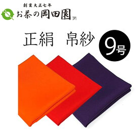 岡田園 茶道具 正絹 帛紗 9号（9匁）化粧箱入