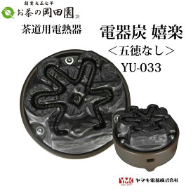 茶道具 ヤマキ電熱器 風炉用 電気炭 嬉楽（きらく）YU-033 五徳無し 500W