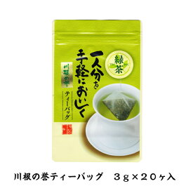 メール便配送(日時指定不可) 川根の誉ティーバッグ 3g×20ヶ入 緑茶 川根茶 煎茶 贈答用 ギフト お中元 お歳暮