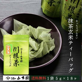 抹茶入り玄米茶 ティーバッグ 5g×18ヶ入 緑茶 静岡 静岡茶 お茶 茶 日本茶 茶葉 やぶきた 藪北 やぶ北 国産 まとめ買い 人気 ブランド 川根茶 煎茶 贈答用 贈答 ギフト お中元 お歳暮 送料無料 ふるさと納税 高級 ティーパック 水出し 冷茶 玄米茶 抹茶 抹茶入