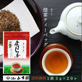 ほうじ茶 ティーバッグ 3g×20ヶ入 緑茶 静岡 静岡茶 お茶 茶 日本茶 茶葉 やぶきた 藪北 やぶ北 国産 まとめ買い 人気 ブランド 川根茶 煎茶 贈答用 贈答 ギフト お中元 お歳暮 送料無料 ふるさと納税 高級 ティーパック 水出し 冷茶 玄米茶 抹茶 抹茶入