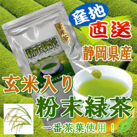 当店人気商品です。静岡県産100%自家生産茶使用！玄米入り粉末茶100g【静岡＿緑茶】 クリックポスト対応商品商品代引き不可商品代引きを使用する場合ゆうパック料金になります後ほど変更メールを送ります。05P11Mar16