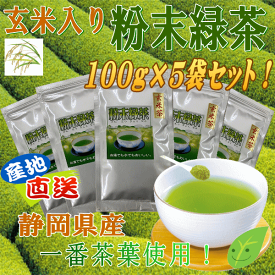 玄米入り粉末茶100g大変お得な5袋セット商品です！！【静岡＿緑茶】レターパック対応商品商品代引き不可商品代引きを使用する場合ゆうパック料金になります後ほど変更メールを送ります。