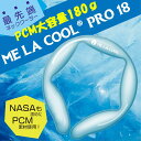 【2個セット】2022年最新　クールネック　ME LA COOL　大容量　PCMクールネック　ME LA COOL Pro 18 最先端素材　品質…