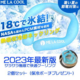 【2個+おまけ】最新版ME LA COOL Pro　2個　酷暑対策　保冷ポーチプレゼント　PCMクールリング　ネッククールバンド　さらさら感触　快適クーリング　アイスクールリング　熱中症予防