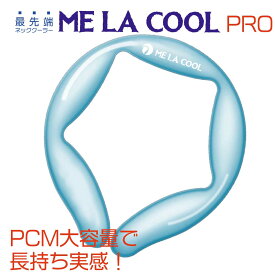 大容量　PCMクールネック　ME LA COOL Pro 18 最先端素材　フィット感　スポーツ　作業　熱中症予防　暑さ対策　ゴルフ　テニス　サッカー　野球　快適　安全　安心　SDGs