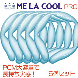 5個セット限定割　PCMネックバンド　大容量長持ち　冷感持続時間　ME LA COOL PRO 5個セット　PCMネックバンド　ドイツ製PCM採用　18℃凍結　冷感UP　持続時間UP　プロフェッショナルにおすすめ　5個セット　アイスクールリング　