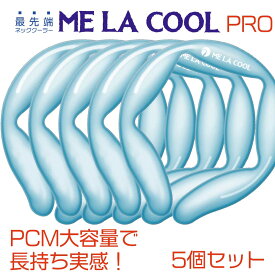 5個セット限定割　PCMネックバンド　大容量長持ち　冷感持続時間　ME LA COOL PRO 5個セット　PCMネックバンド　ドイツ製PCM採用　18℃凍結　冷感UP　持続時間UP　プロフェッショナルにおすすめ　5個セット　アイスクールリング　アイスリング