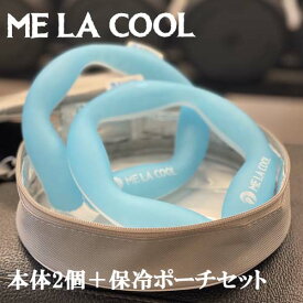 【ポイント10倍】ME LA COOL PRO 保冷ポーチセット　最新版　快適装着感　サラサラ表面素材　18℃氷結　リングクール　首元冷却　PCM素材　大容量タイプ　冷却グッズ　No1 大人気　クーリングアイテム　熱中症対策　首冷却　クールネック　リングアイス