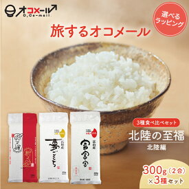 【旅するオコメール】北陸の至福3種食べ比べセット [北陸編] （新之助/夢ごこち/富富富） 300g×3袋【送料無料】令和7年産 国産 お米 白米 オコメール ギフト プレゼント