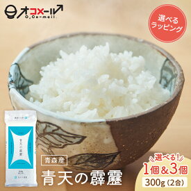 【リニューアル記念！全商品対象500円OFFクーポン配布中】令和7年産(2025年産) 青森産 青天の霹靂 300g(2合) ×1個/3個 l 真空パック 青森県 国産 お米 白米 オコメール ギフト プレゼント 送料無料