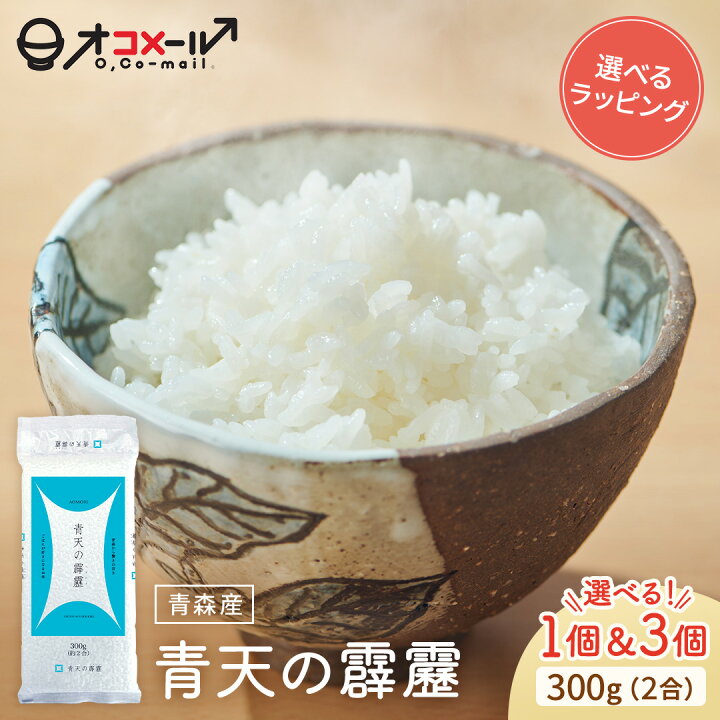 楽天市場】令和7年産(2025年産) 青森産 青天の霹靂 300g(2合) ×1個/3個 