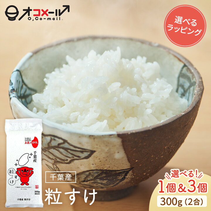 楽天市場】令和7年(2025年) 千葉県産 粒すけ 300g(2合) ×1個/3個 l 