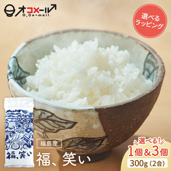 楽天市場】令和7年産 (2025年) 福島産 福、笑い 300g(2合) ×1個/3個 l 