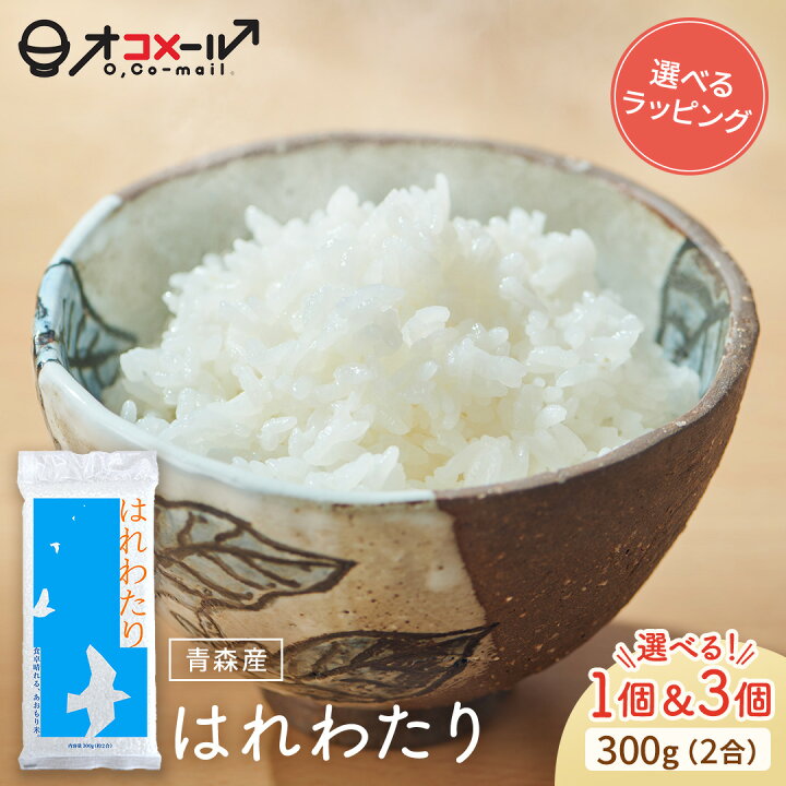 楽天市場】令和7年産 (2025年) 青森産 はれわたり 300g(2合) ×1個/3個 