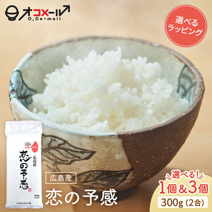 楽天市場】令和7年産(2025年) 広島産 恋の予感 300g(2合) ×1個/3個 l 