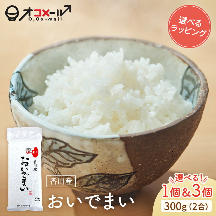 楽天市場】令和7年産(2025年) 香川産 おいでまい 300g(2合) ×1個/3個 l 