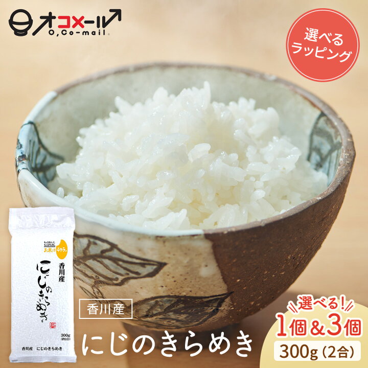 楽天市場】令和7年産(2025年) 香川 にじのきらめき300g(2合) ×1個/3個 