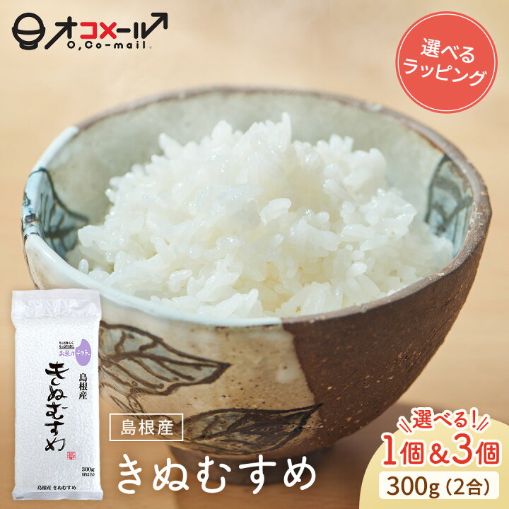 楽天市場】令和7年産(2025年産) 島根産 きぬむすめ 300g(2合) ×1個/3個 