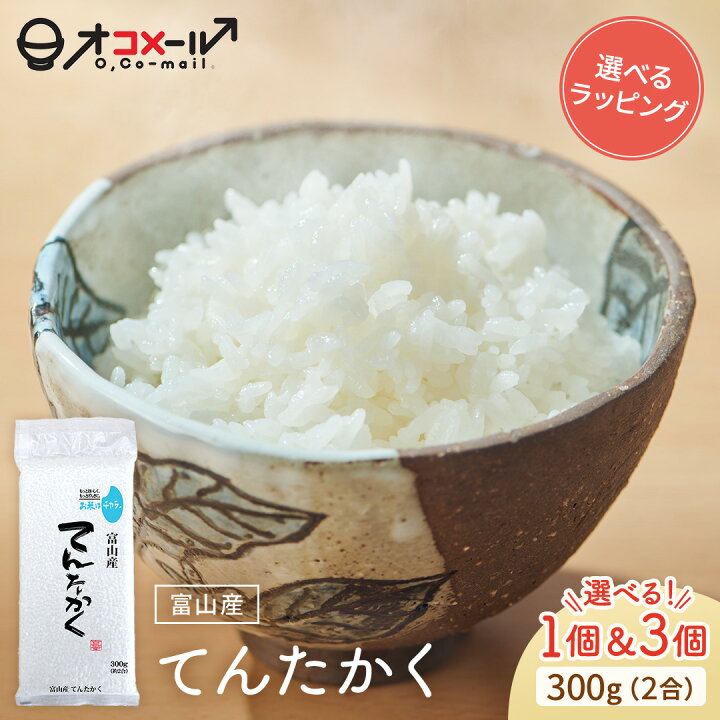 楽天市場】令和7年産(2025年) 産 富山産てんたかく 白米300g(2合) ×1個 